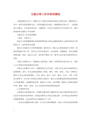 文秘日常工作内容有哪些 