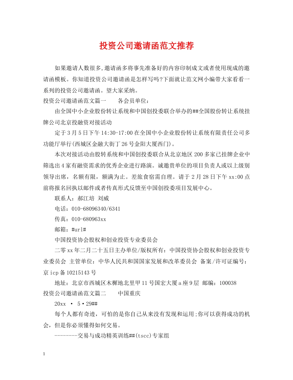 投资公司邀请函范文推荐 _第1页
