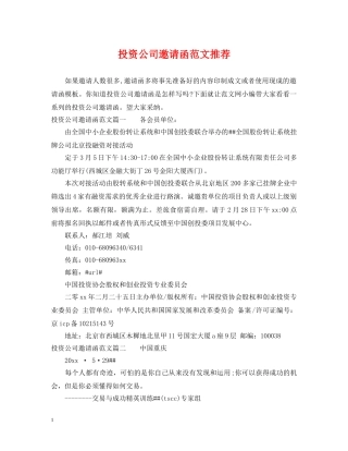 投资公司邀请函范文推荐 