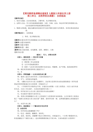 【黄冈教研备课精品套装】九年级化学上册 第三单元《自然界的水》 课题1 水的组成教案 人教新课标版
