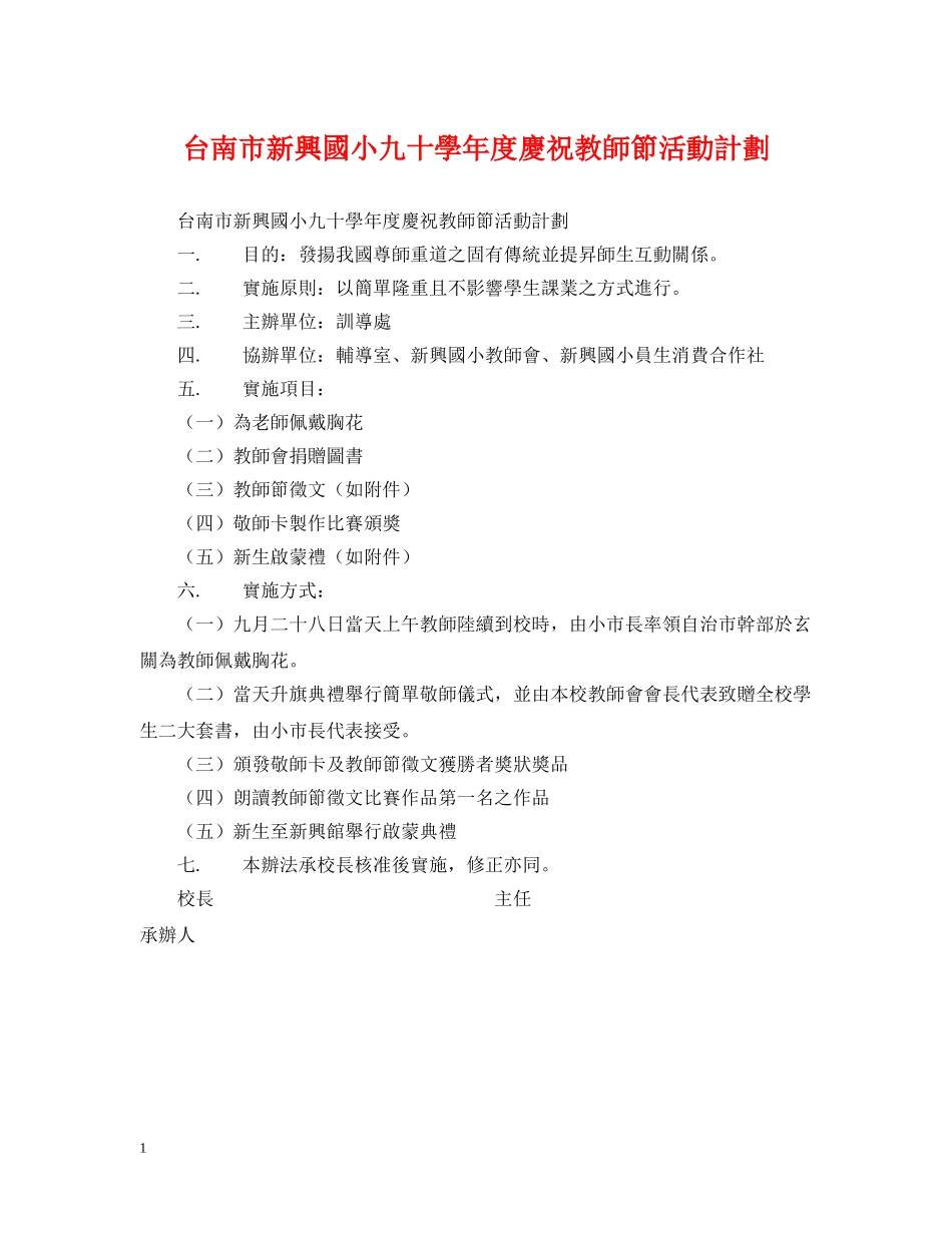 台南市新興國小九十學年度慶祝教師節活動計劃 _第1页