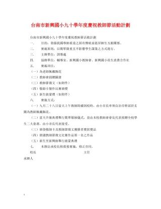 台南市新興國小九十學年度慶祝教師節活動計劃 