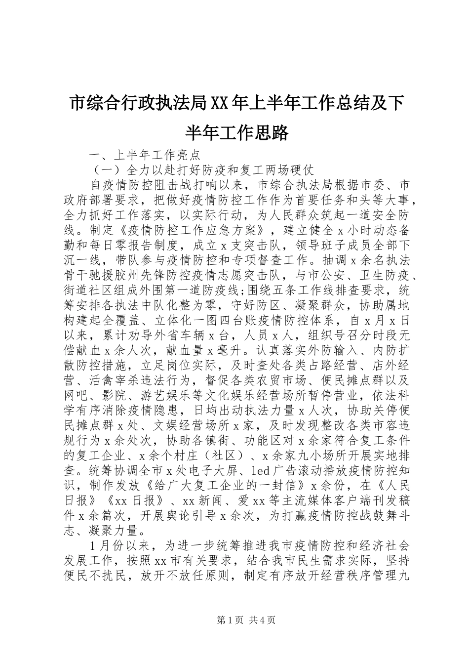 市综合行政执法局XX年上半年工作总结及下半年工作思路 _第1页