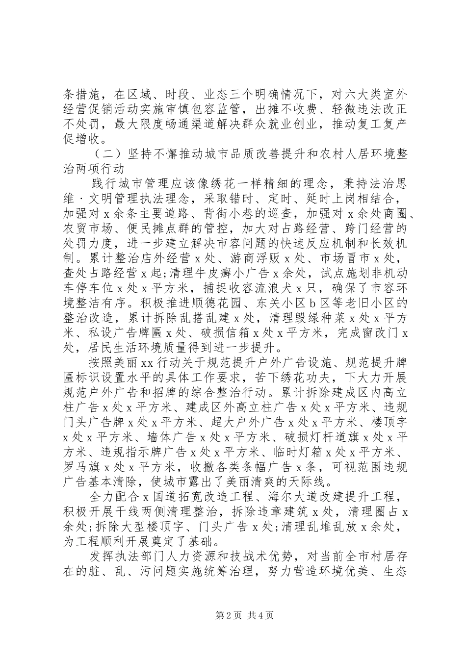 市综合行政执法局XX年上半年工作总结及下半年工作思路 _第2页