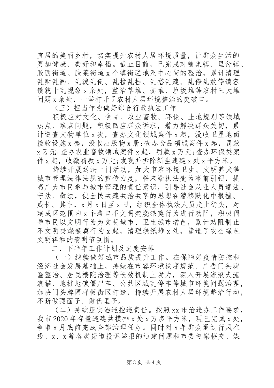市综合行政执法局XX年上半年工作总结及下半年工作思路 _第3页
