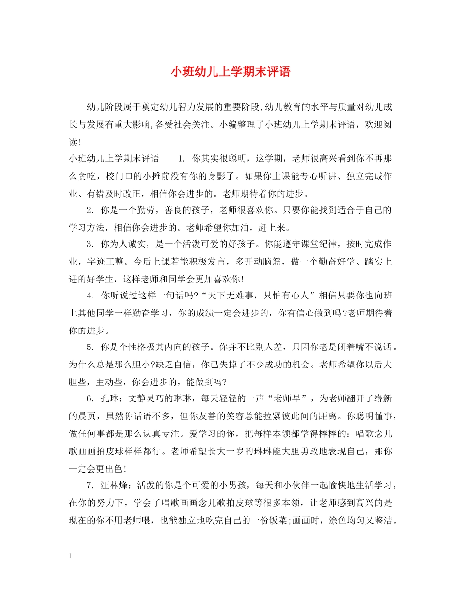 小班幼儿上学期末评语 _第1页