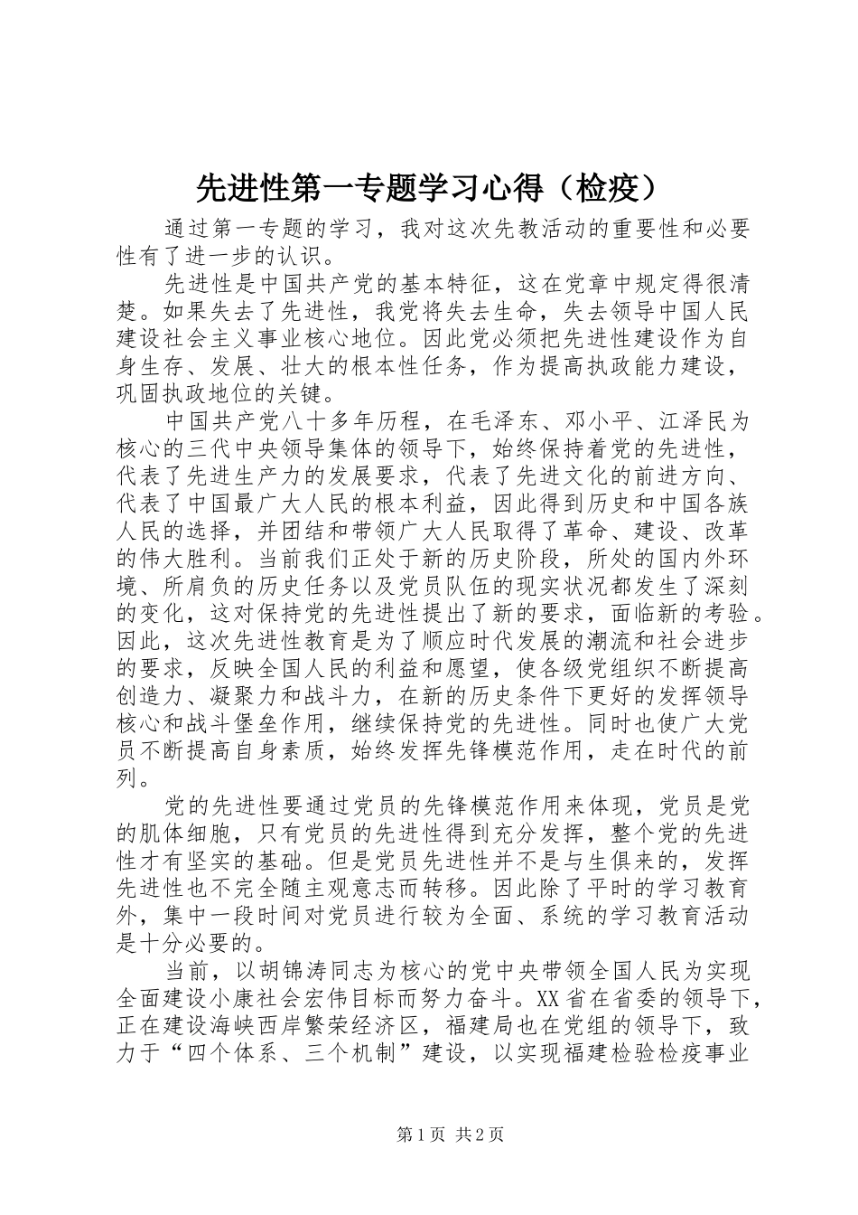 先进性第一专题学习体会（检疫）_第1页