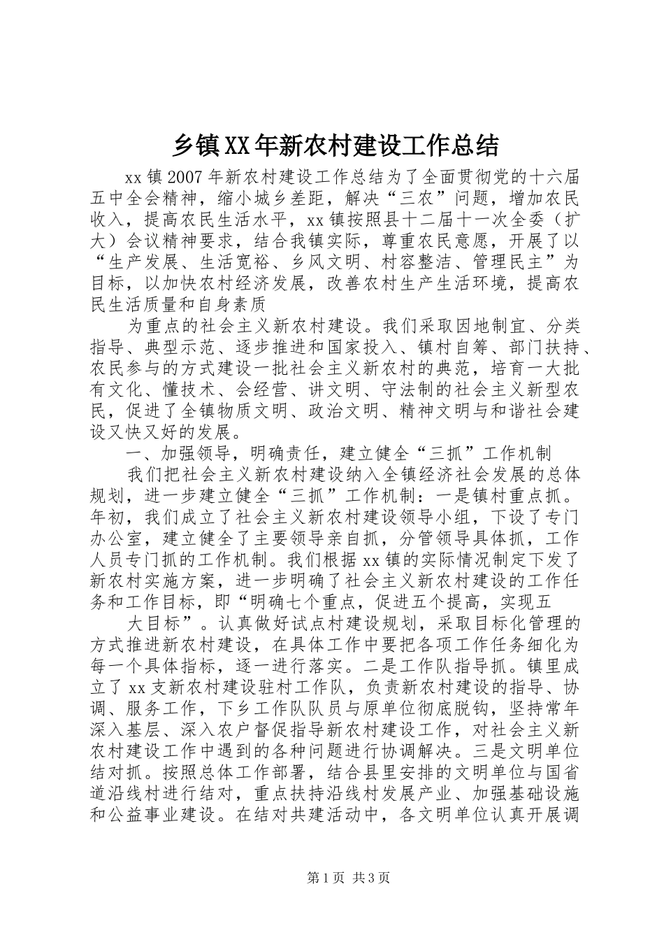 乡镇XX年新农村建设工作总结 _第1页