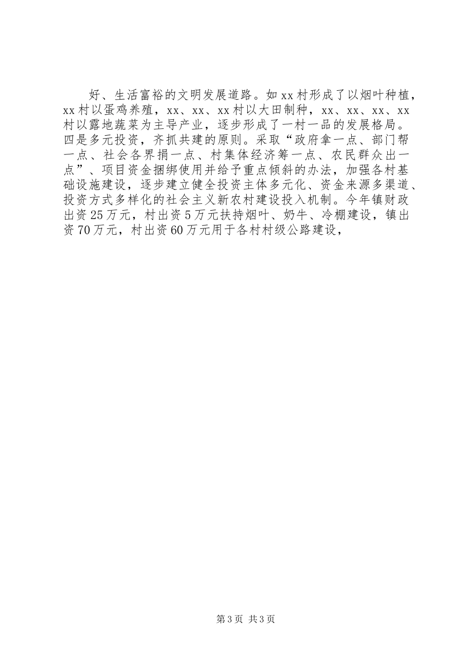 乡镇XX年新农村建设工作总结 _第3页