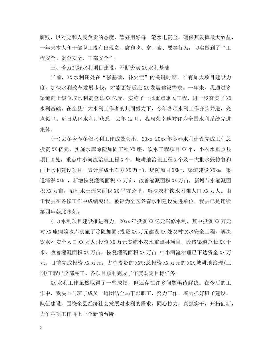 水利局局长述职述廉报告范文 _第2页