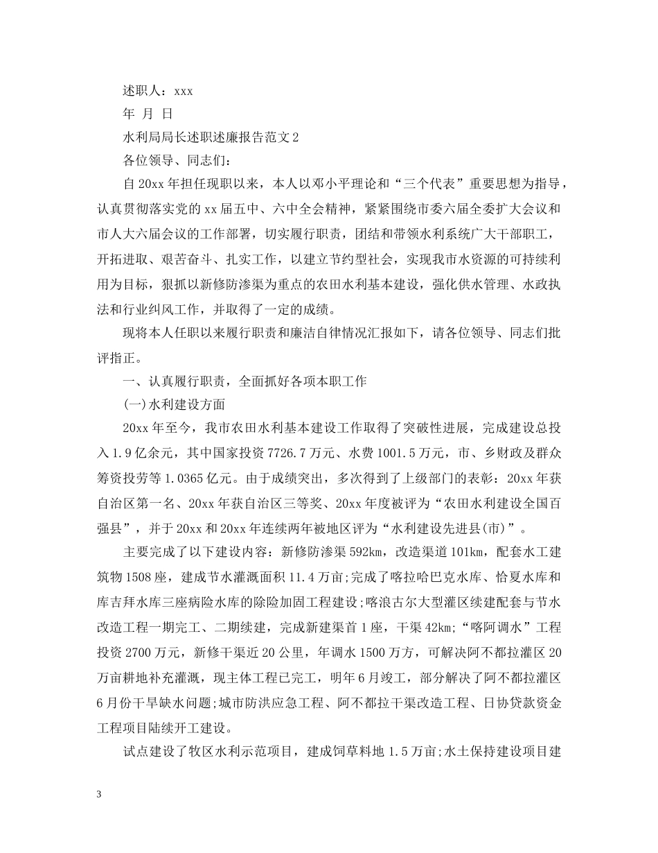 水利局局长述职述廉报告范文 _第3页