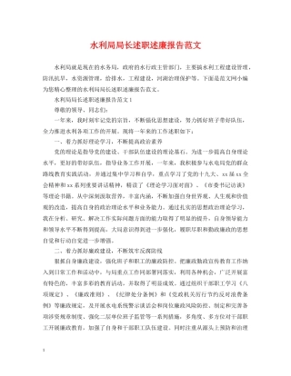 水利局局长述职述廉报告范文 