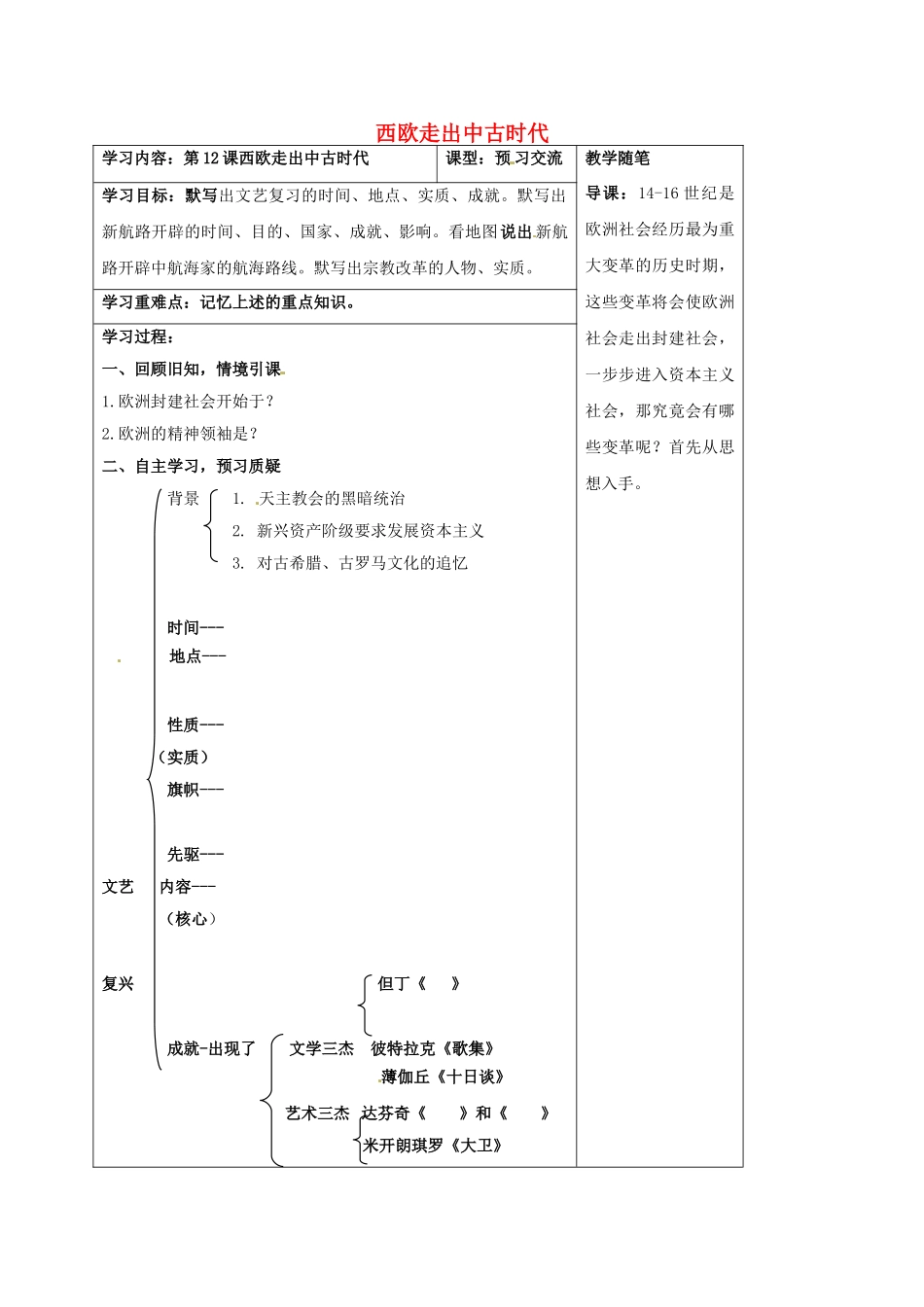 山西省阳泉市九年级历史上册 第12课 西欧走出中古时代导学案1 华东师大版-华东师大版初中九年级上册历史学案_第1页