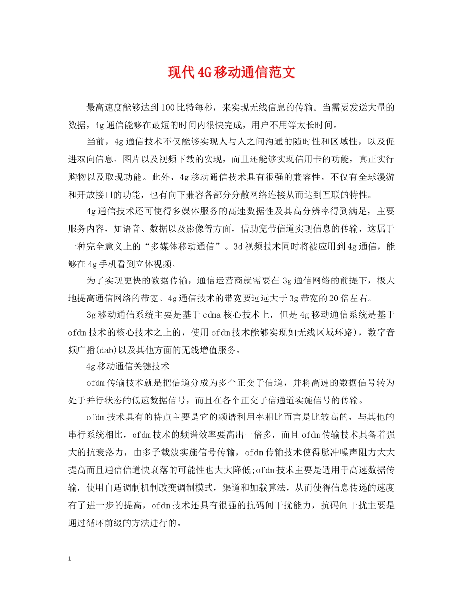现代4G移动通信范文 _第1页