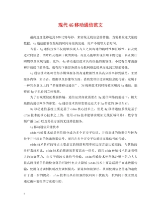 现代4G移动通信范文 