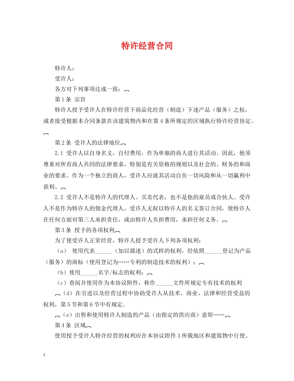 特许经营合同2 _第1页