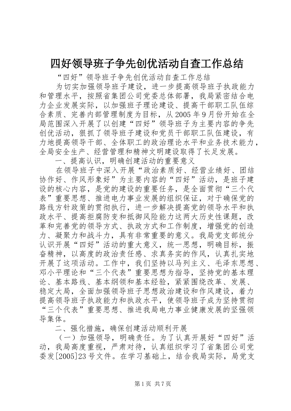 四好领导班子争先创优活动自查工作总结 _第1页