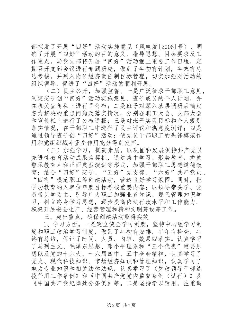 四好领导班子争先创优活动自查工作总结 _第2页