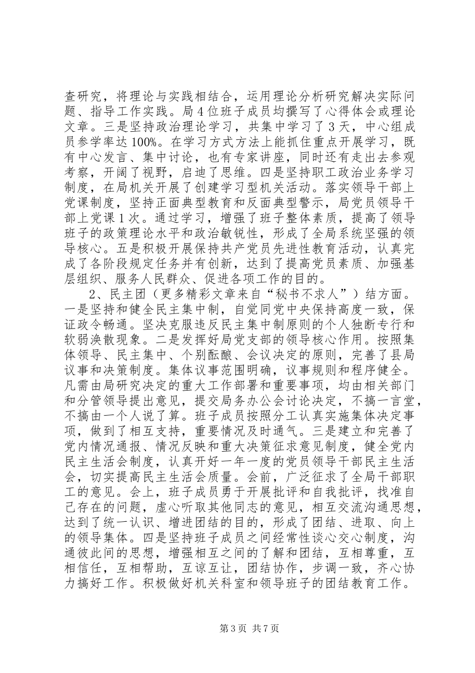 四好领导班子争先创优活动自查工作总结 _第3页