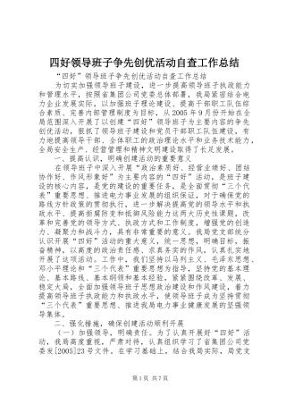 四好领导班子争先创优活动自查工作总结 