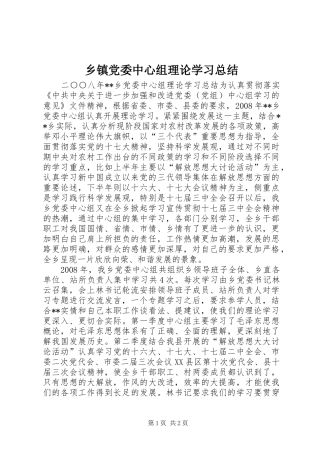 乡镇党委中心组理论学习总结 