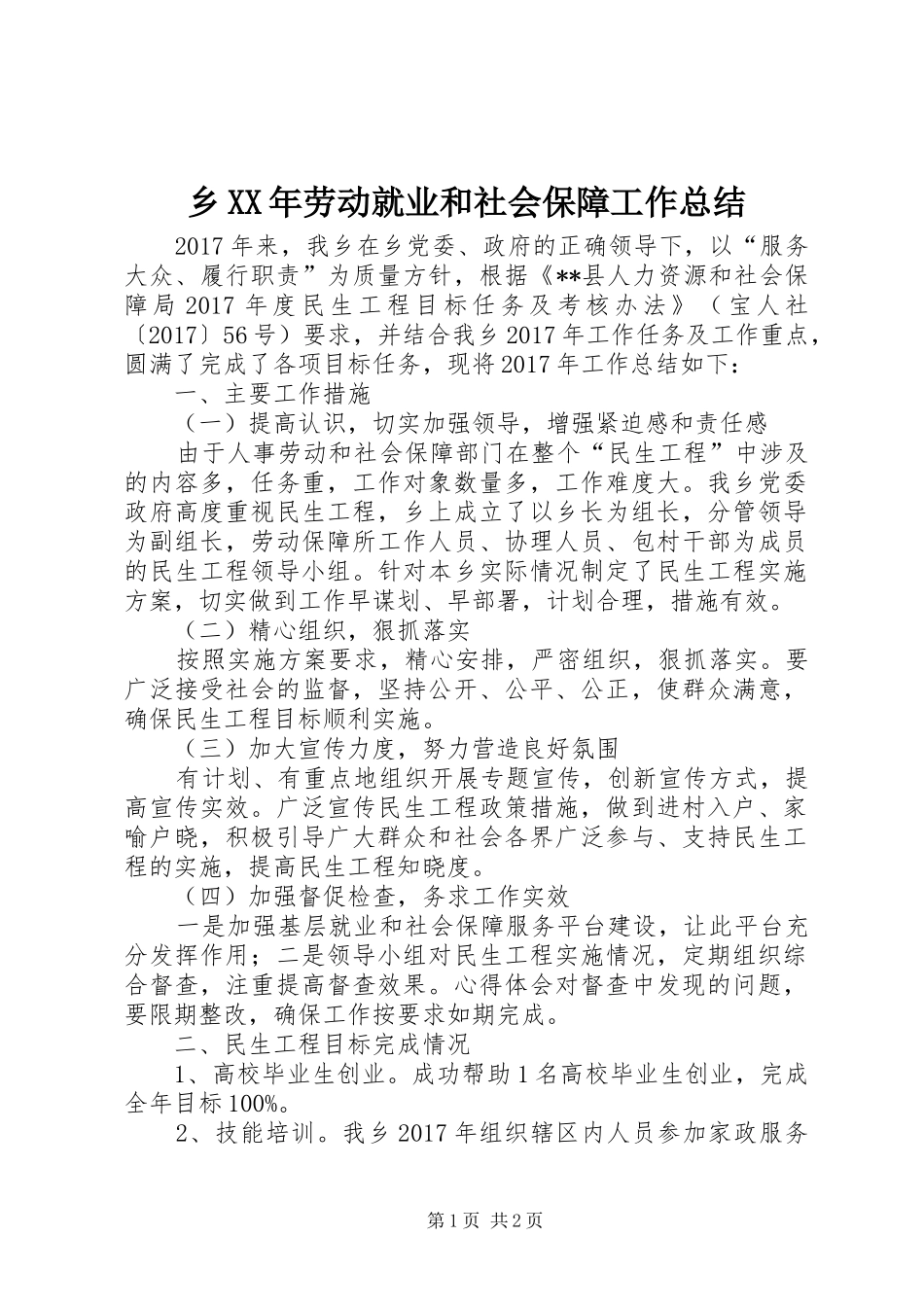 乡XX年劳动就业和社会保障工作总结 _第1页