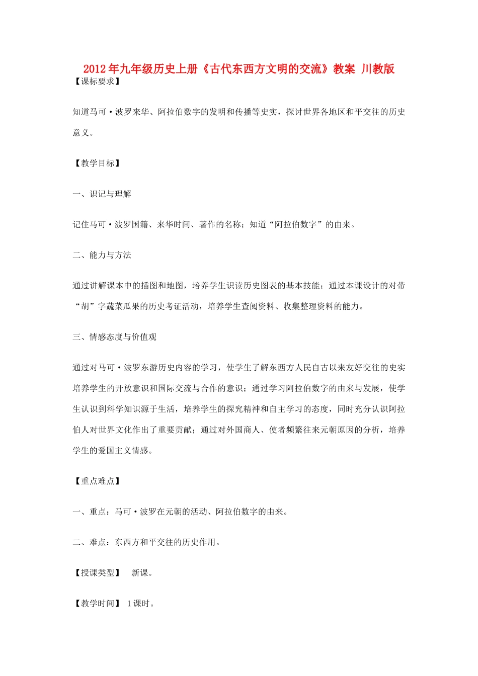 2012年九年级历史上册《古代东西方文明的交流》教案 川教版_第1页