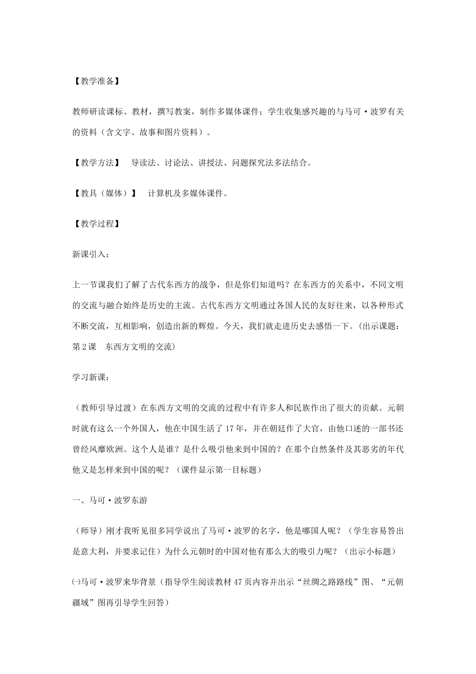 2012年九年级历史上册《古代东西方文明的交流》教案 川教版_第2页
