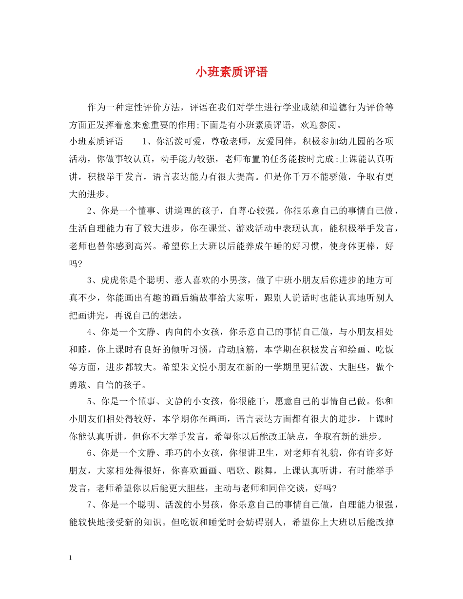 小班素质评语 _第1页