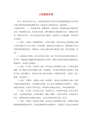 小班素质评语 