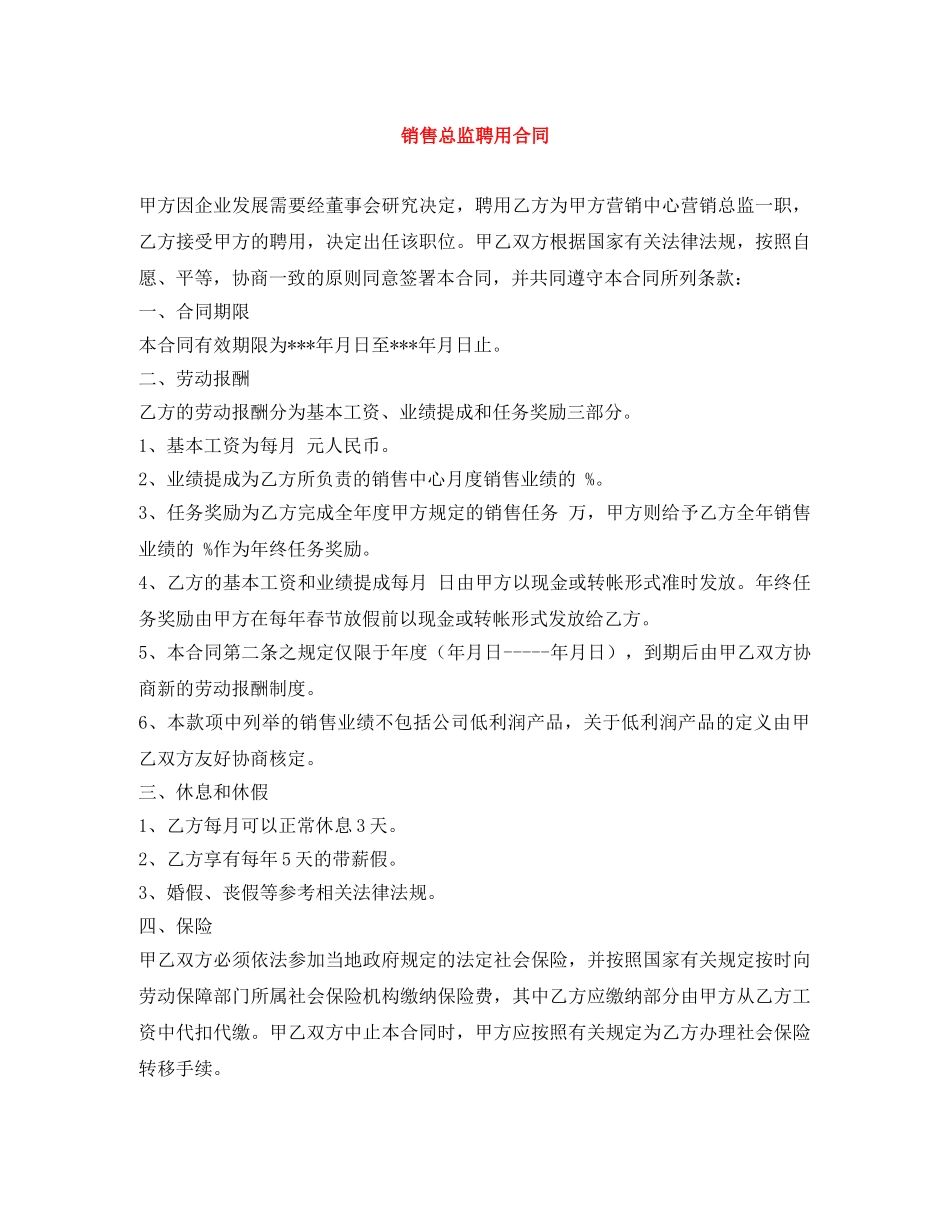 销售总监聘用合同 _第1页