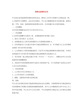 销售总监聘用合同 