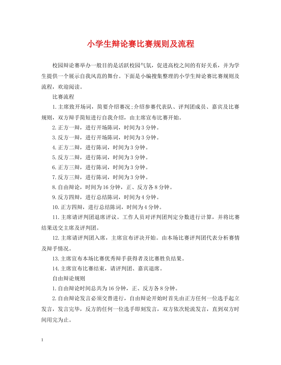 小学生辩论赛比赛规则及流程 _第1页