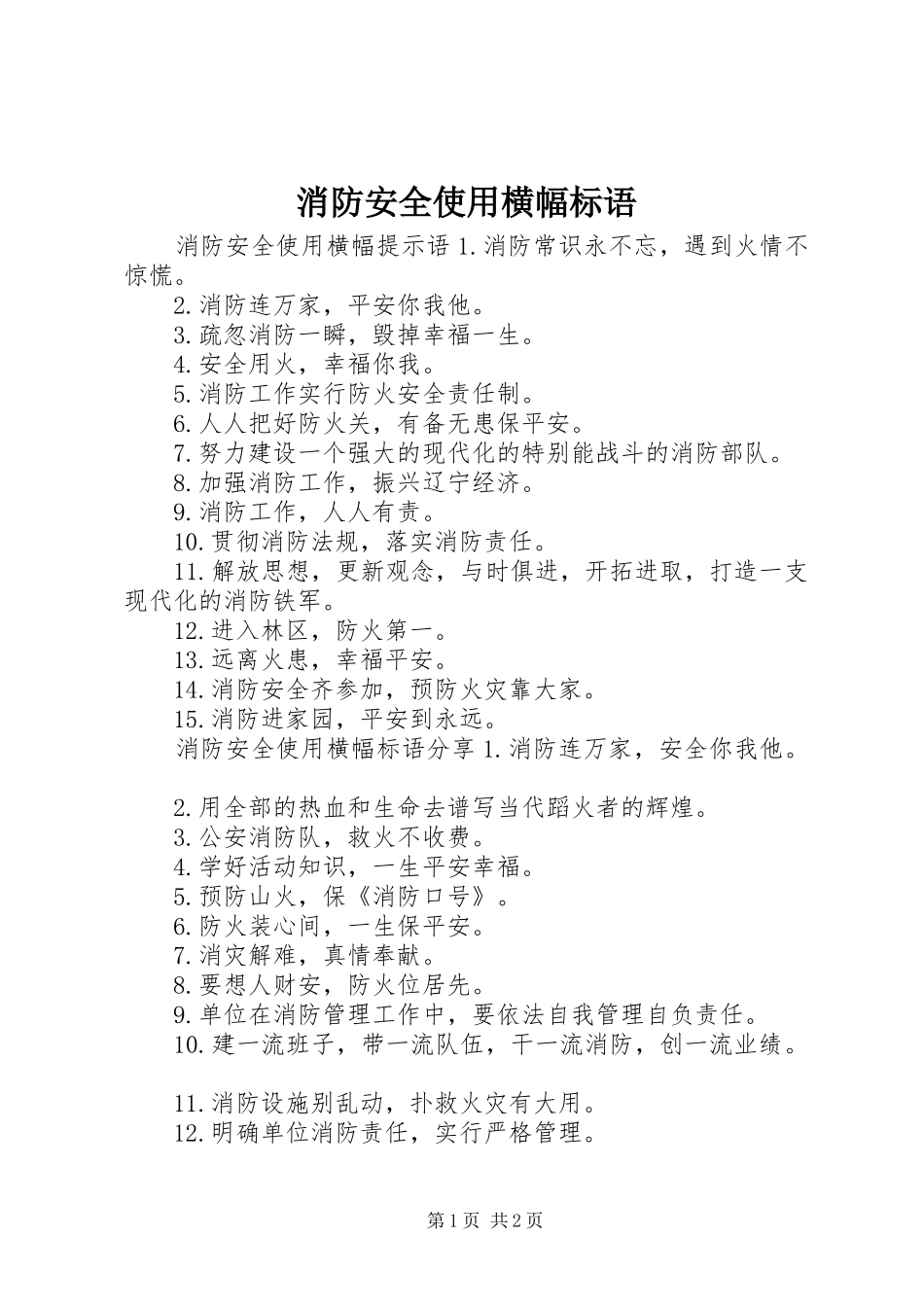 消防安全使用横幅标语_第1页