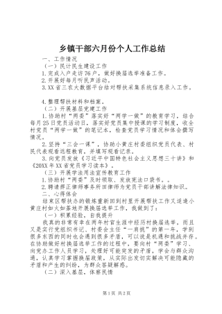 乡镇干部六月份个人工作总结 