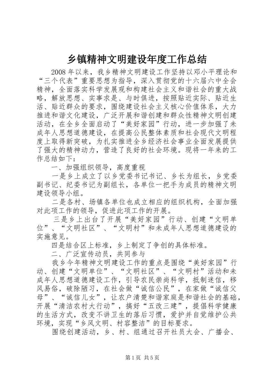 乡镇精神文明建设年度工作总结 _第1页