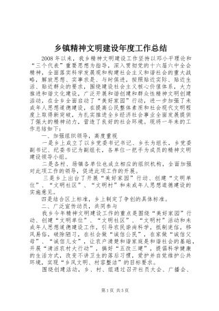 乡镇精神文明建设年度工作总结 
