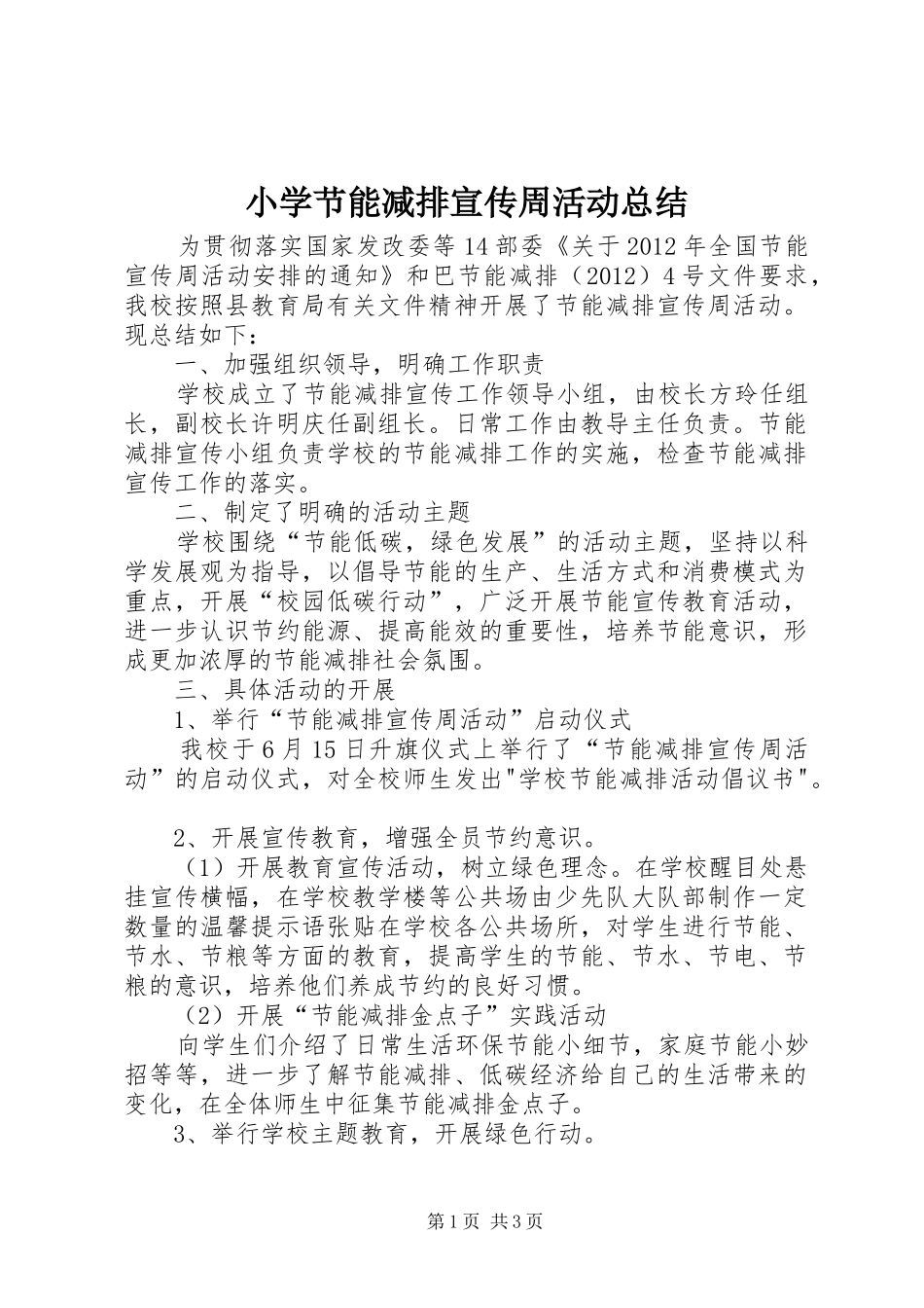 小学节能减排宣传周活动总结 _第1页