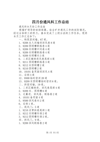 四月份通风科工作总结 