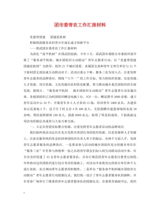 团市委青农工作汇报材料 