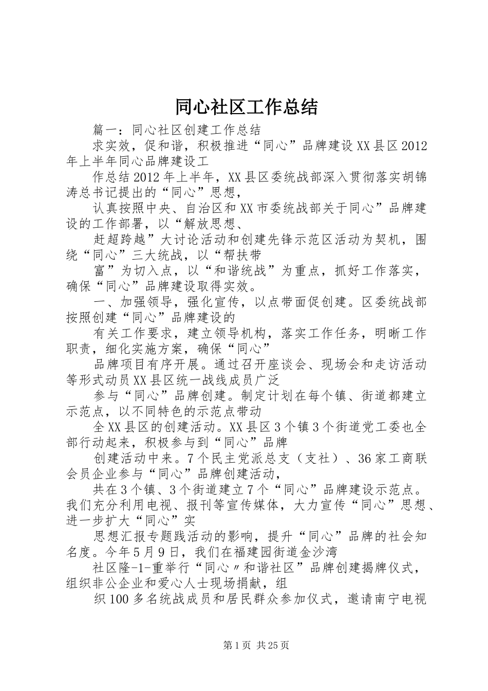 同心社区工作总结 _第1页