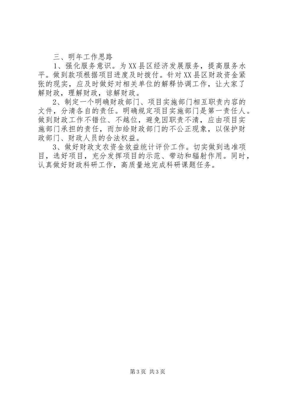 县财政局农业科上半年工作总结 _第3页