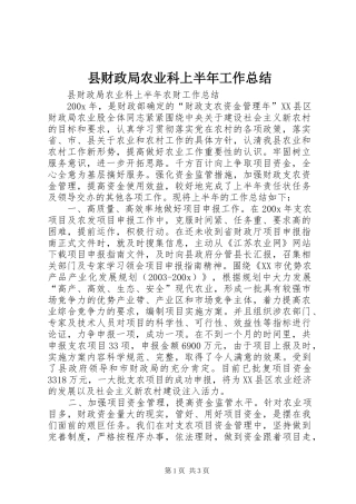 县财政局农业科上半年工作总结 