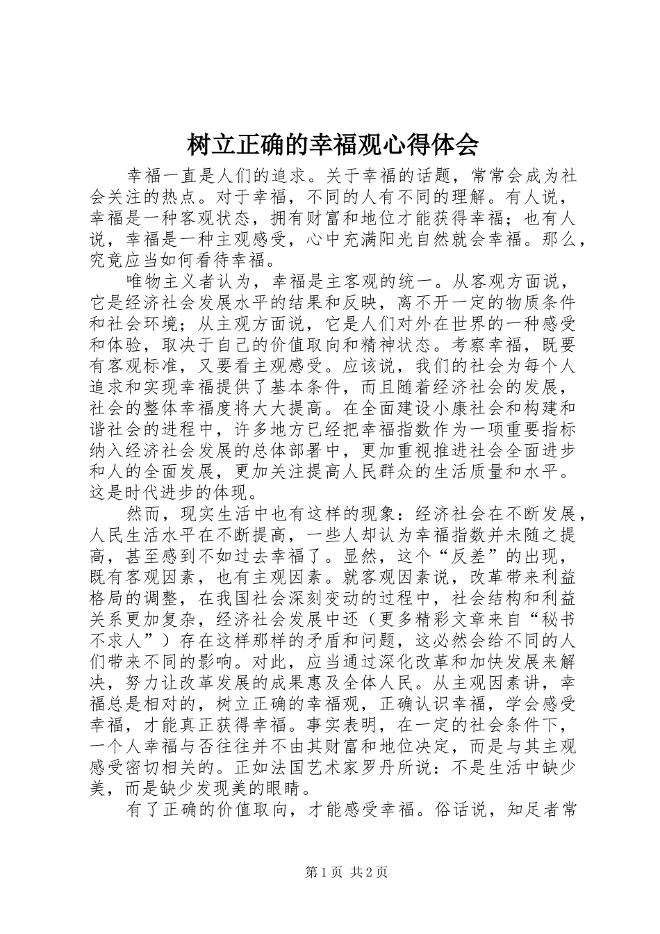 树立正确的幸福观体会心得_第1页