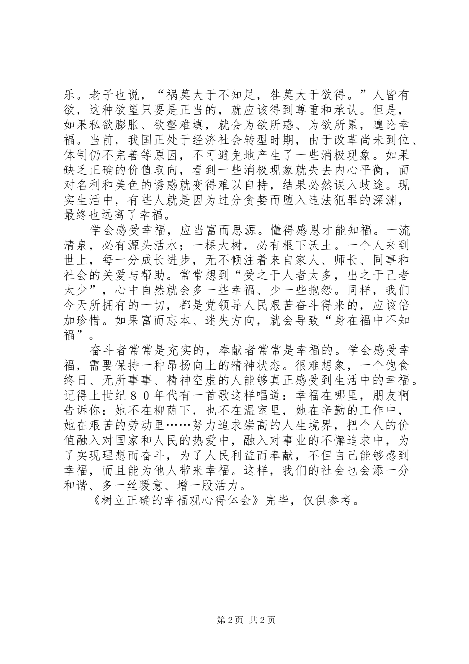 树立正确的幸福观体会心得_第2页