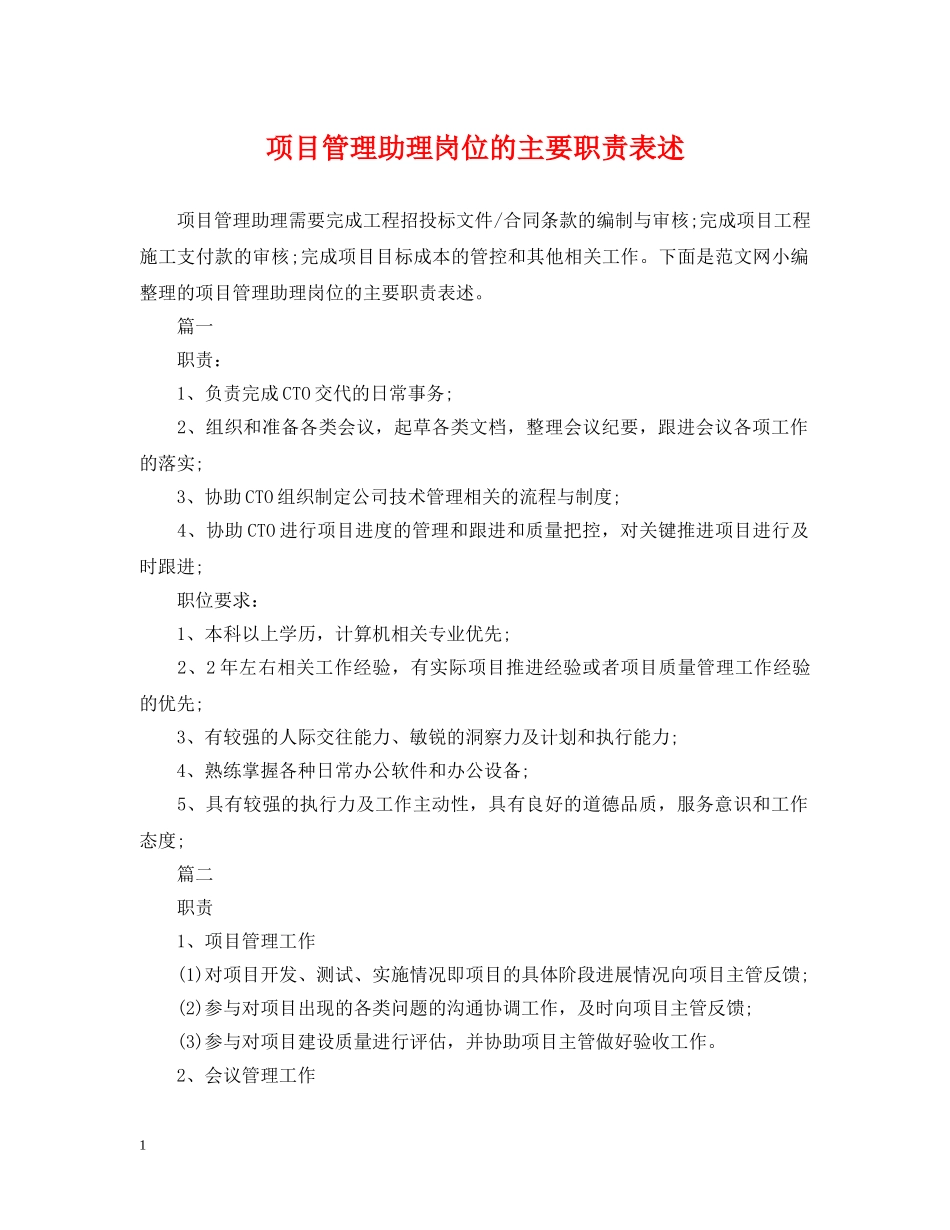项目管理助理岗位的主要职责表述 _第1页
