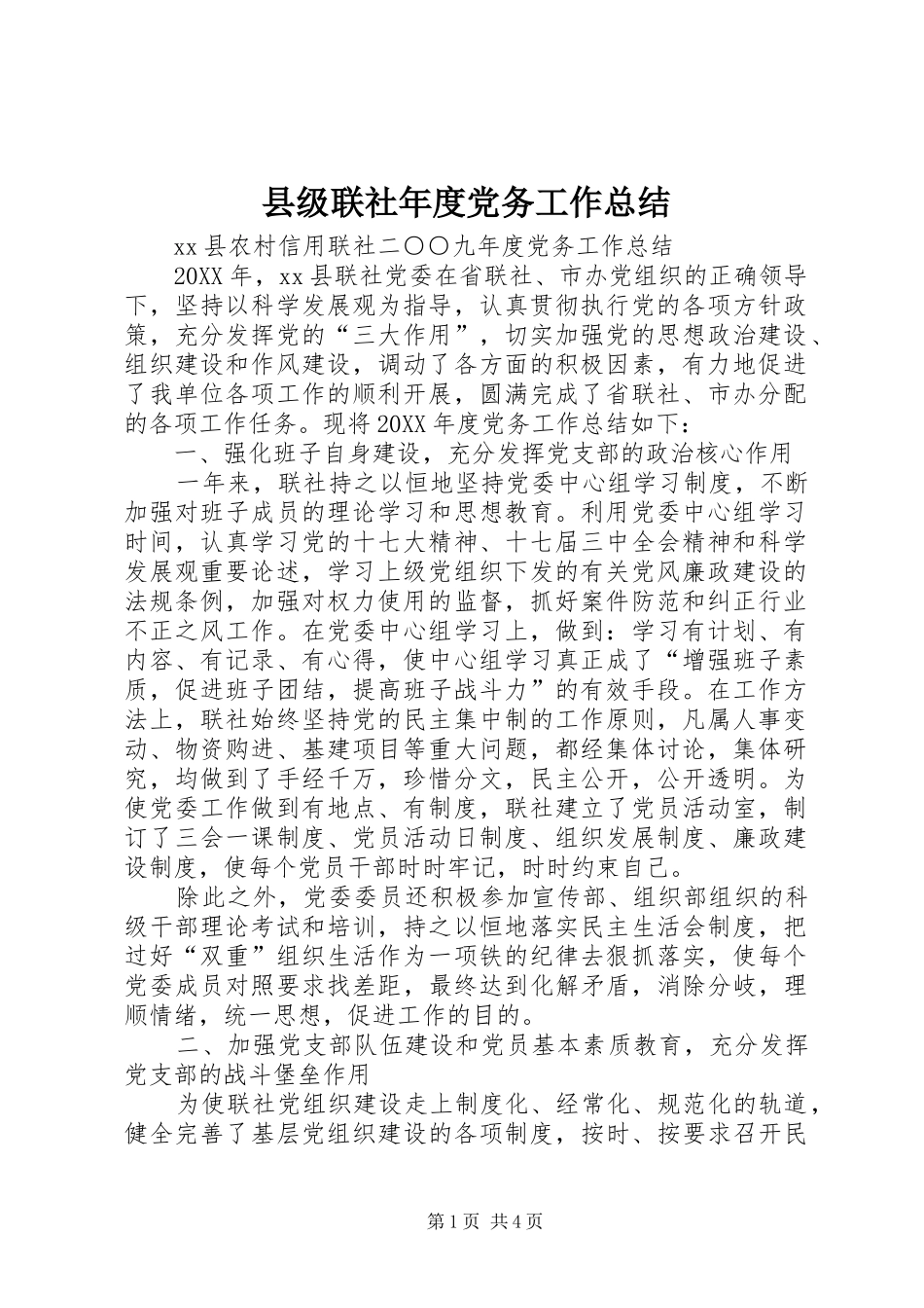 县级联社年度党务工作总结 _第1页