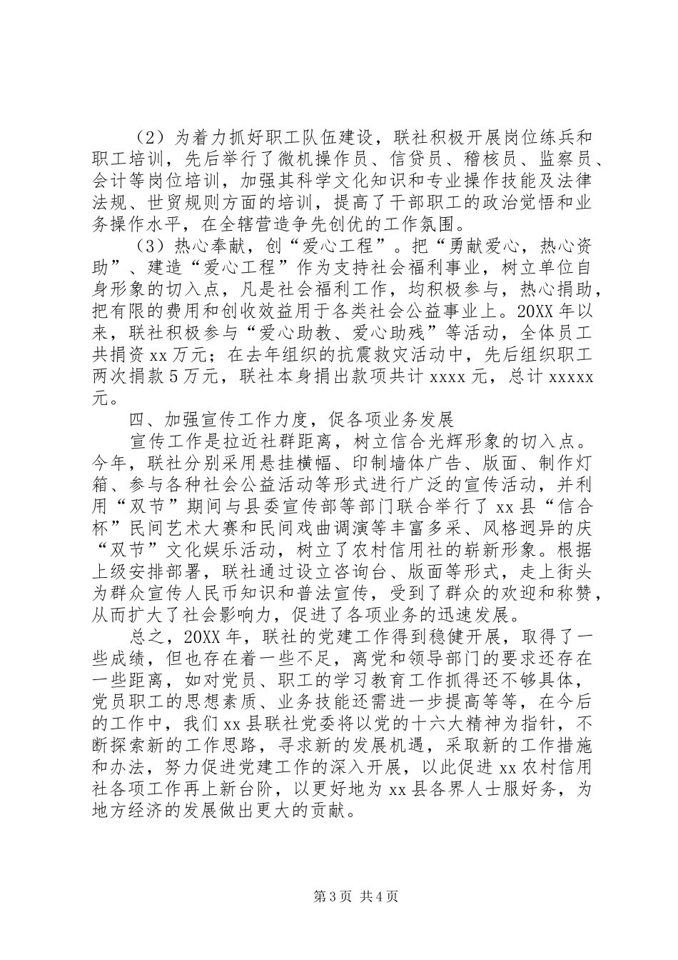 县级联社年度党务工作总结 _第3页