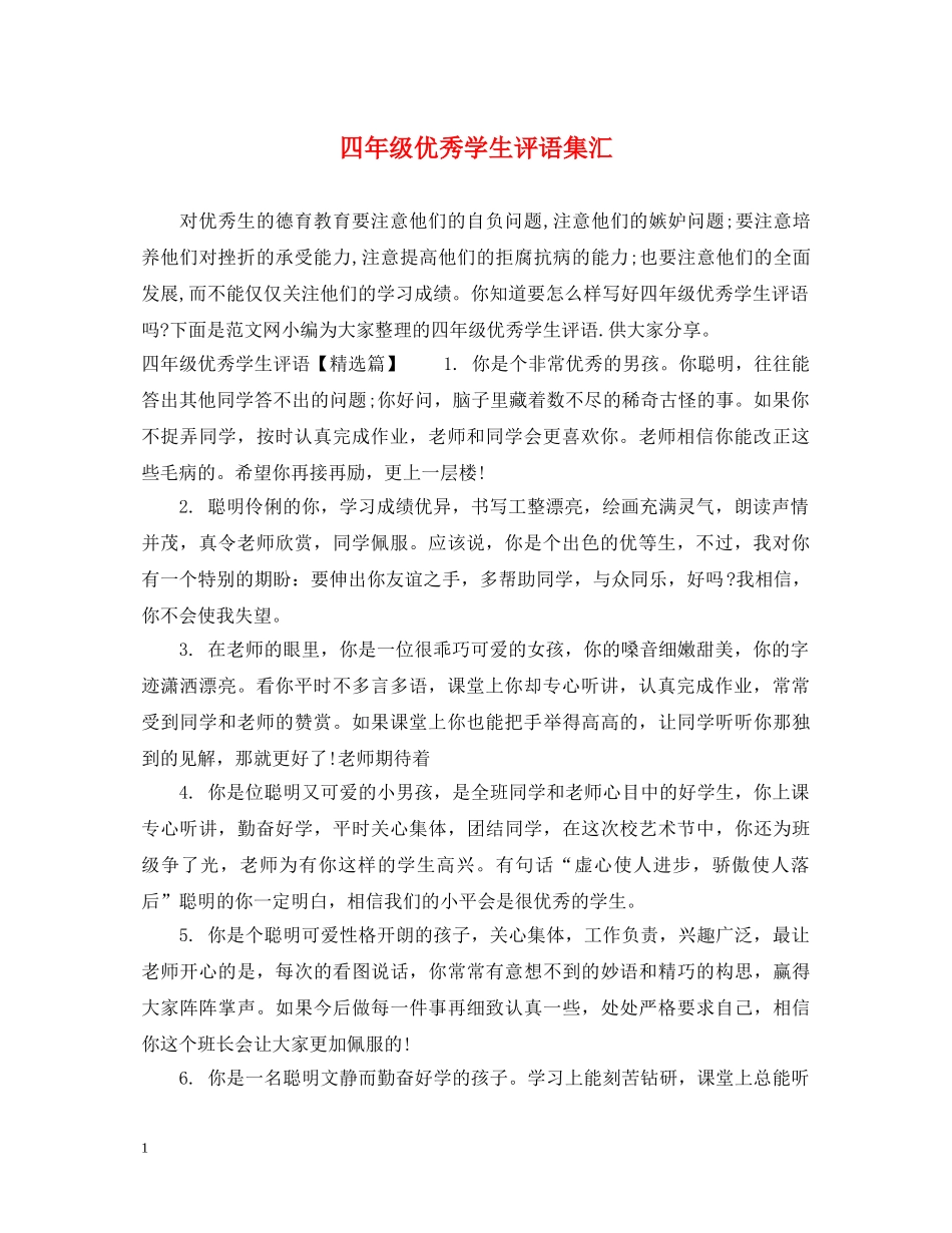 四年级优秀学生评语集汇 _第1页