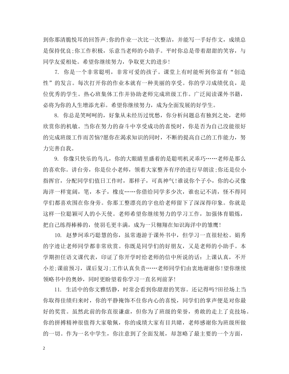 四年级优秀学生评语集汇 _第2页